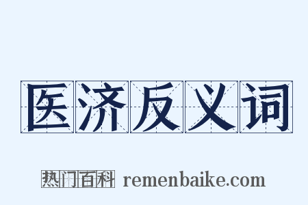 医济反义词是什么意思的图片